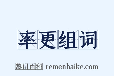 率更组词是什么意思的图片